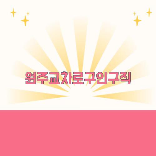 원주교차로구인구직