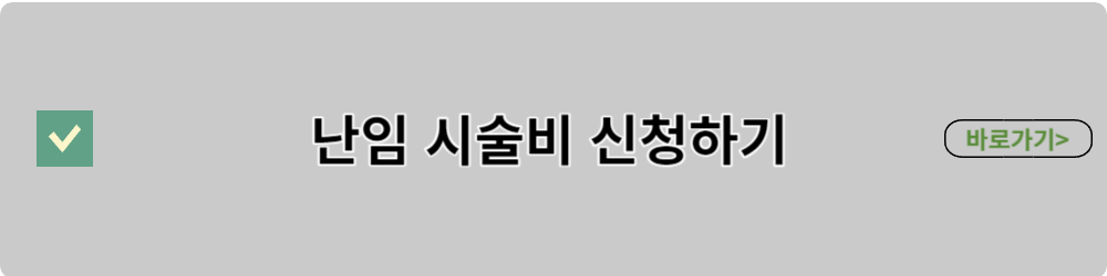 시술비-신청하기