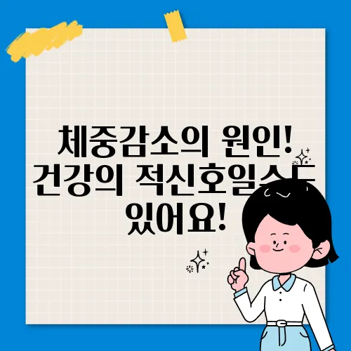 체중감소의 원인! 건강의 적신호일수도 있어요!