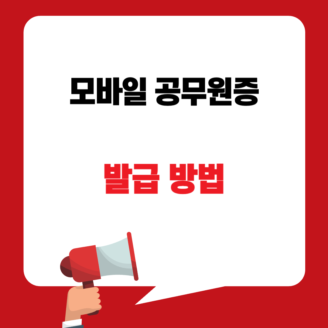 모바일 공무원증 발급