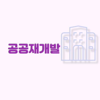  공공재개발 정리
