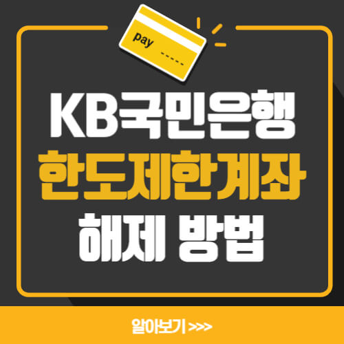  국민은행 한도제한계좌 해제 방법 총정리!!(해지조건,필요서류)