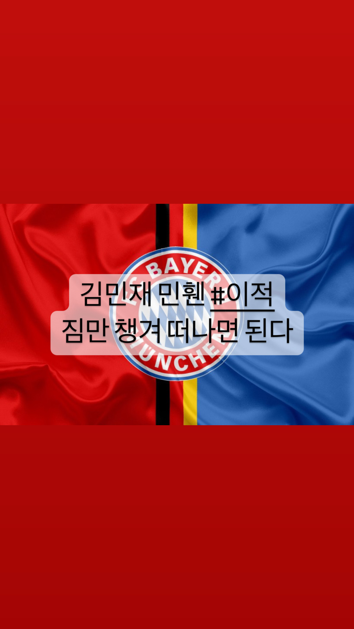  [스포츠]김민재 민휀 짐만 싸서 떠나자 #이적