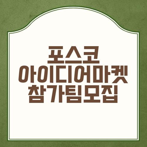 포스코 아이디어마켓 참가팀모집