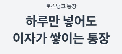 토스뱅크 파킹통장 바로가기