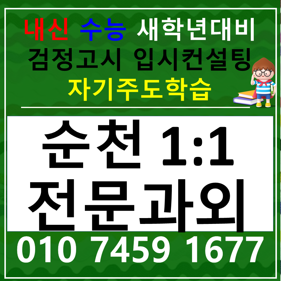  조곡동 국어과외 풍덕동 사회과외 중등 고등 새학기전략