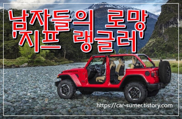 [JEEP]남자들의 로망, '지프 랭글러' 정보와 실제 차주들의 평가
