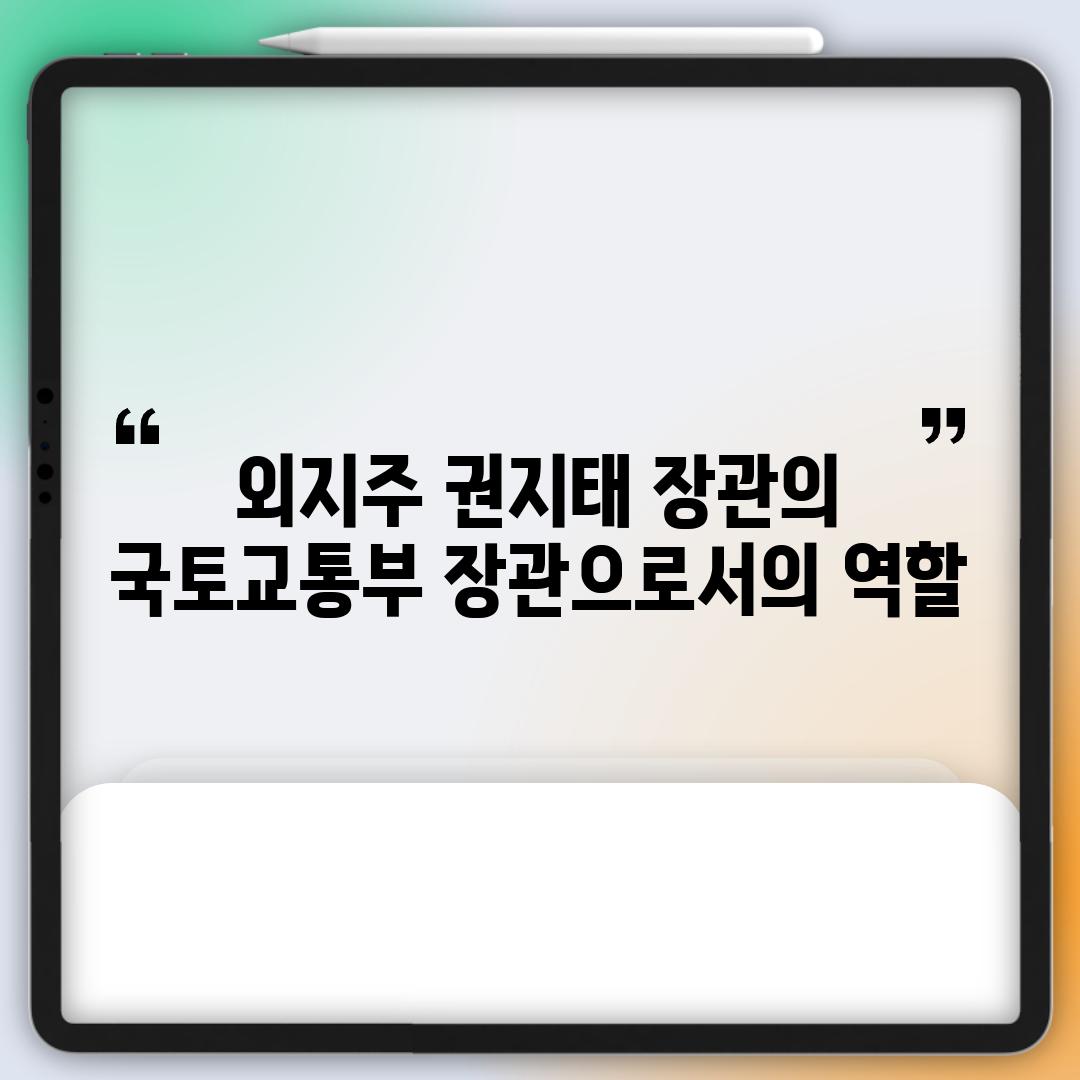 외지주 권지태 장관의 국토교통부 장관으로서의 역할