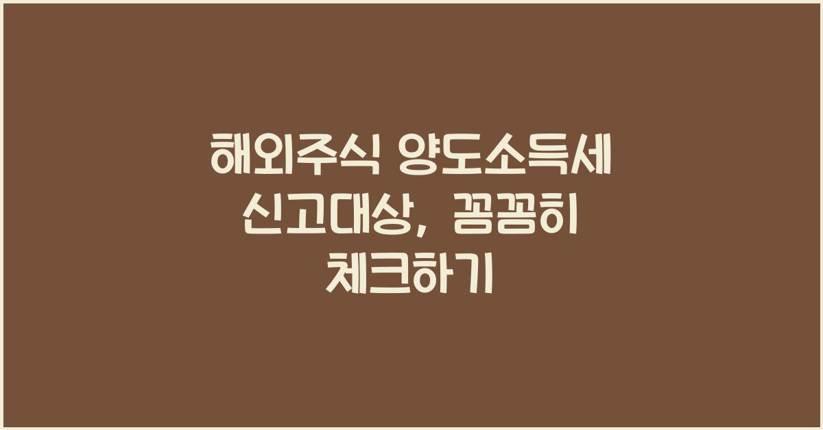 해외주식 양도소득세 신고대상