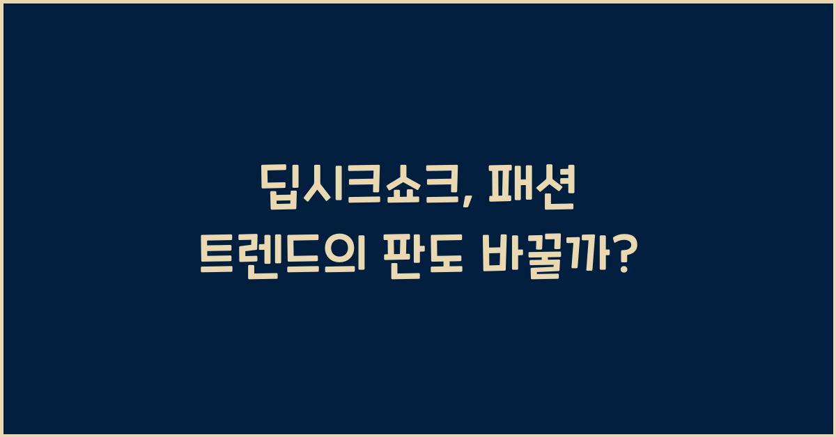 딥시크쇼크