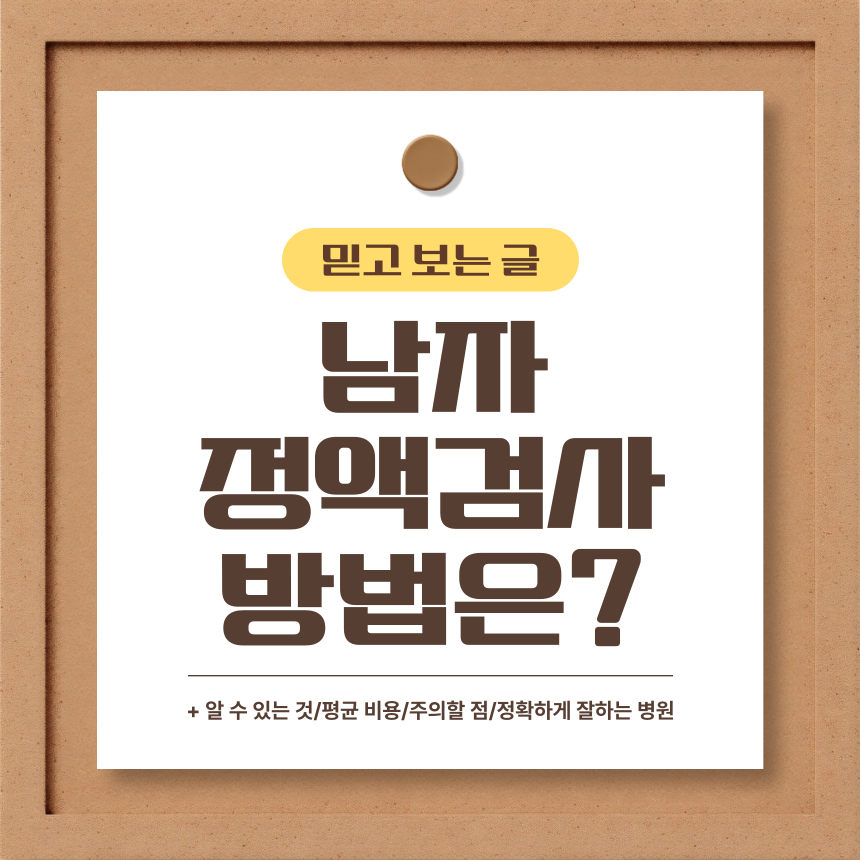  남자 정액검사 방법은?
