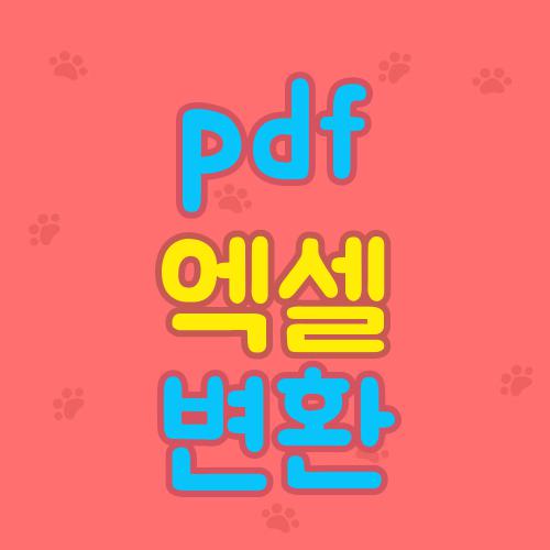 pdf 엑셀 변환