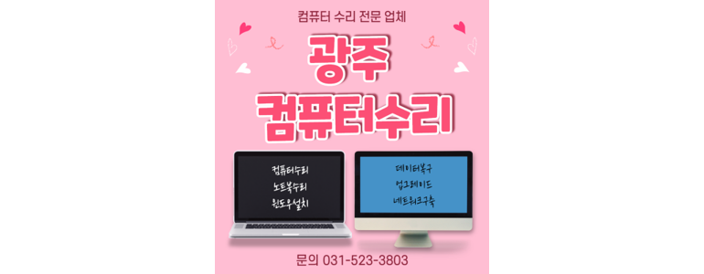 경기도 광주 컴퓨터수리