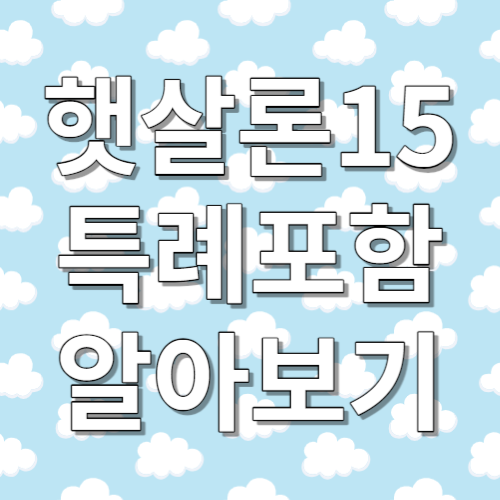  햇살론15 특례포함 현실적인 후기