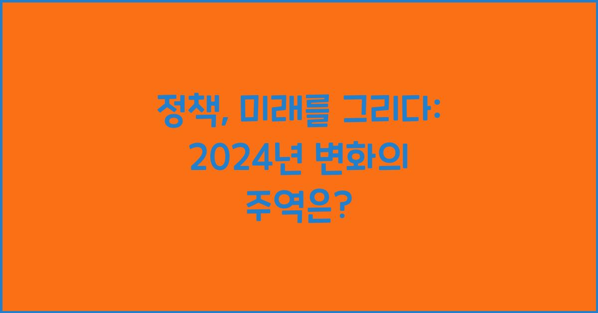 정책, 미래를 그리다