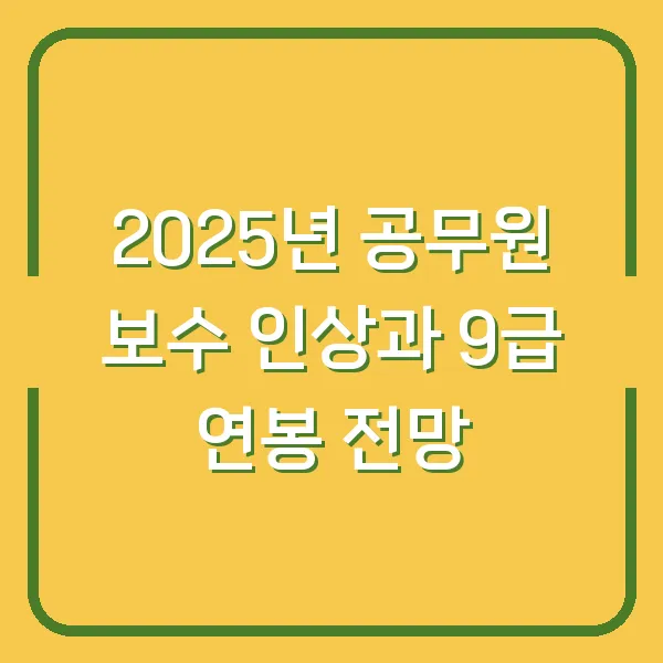 2025년 공무원 보수 인상과 9급 연봉 전망