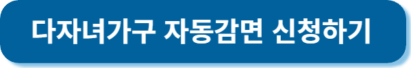 다자녀가구 자동감면 신청하기