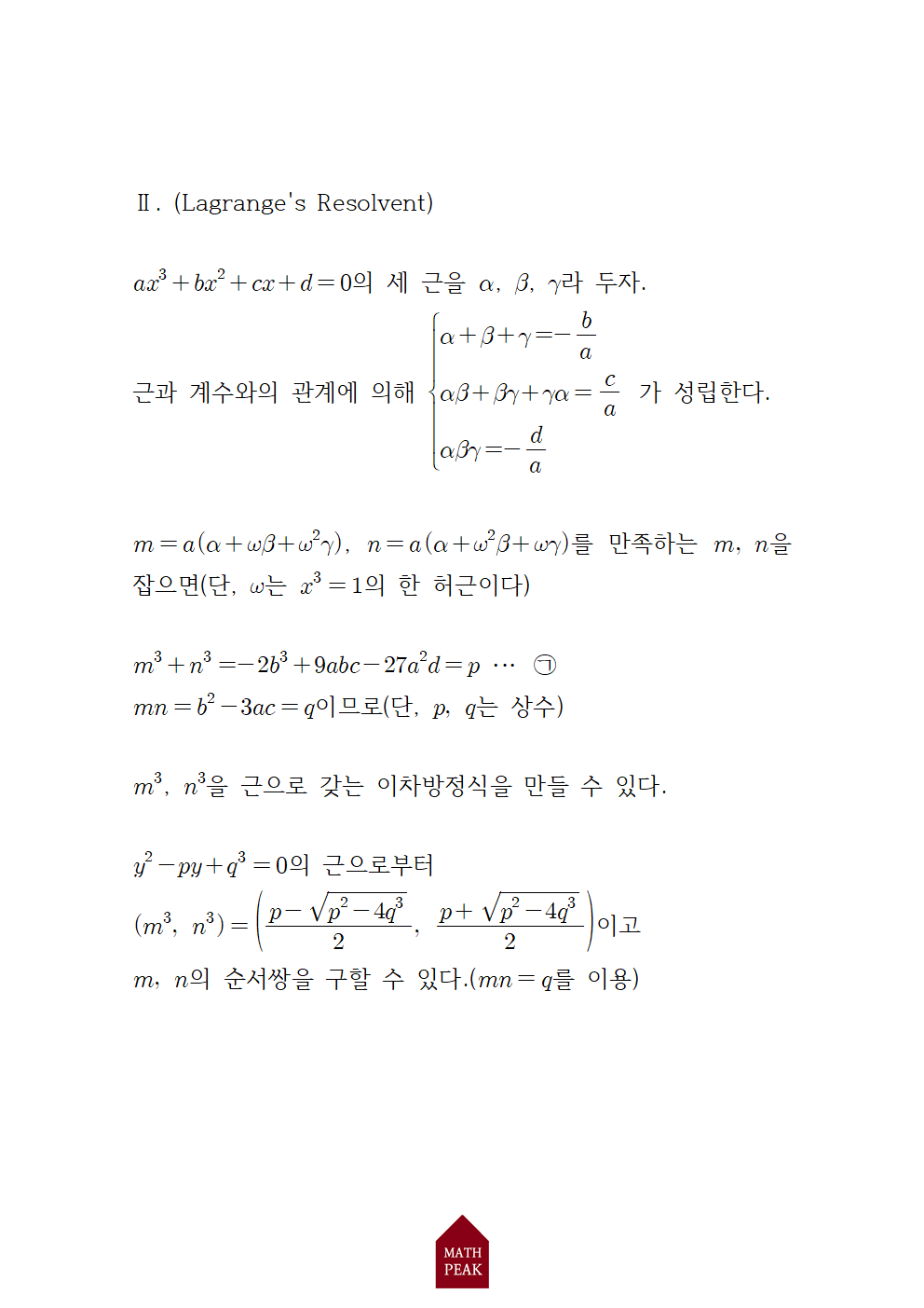 3차 방정식 근의 공식 유도