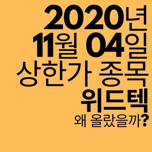  [상한가 종목] 위드텍 (상승 이유는?)