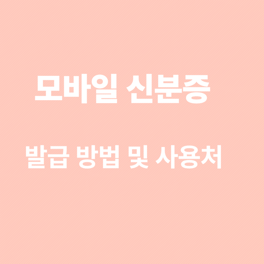 모바일신분증 발급 방법