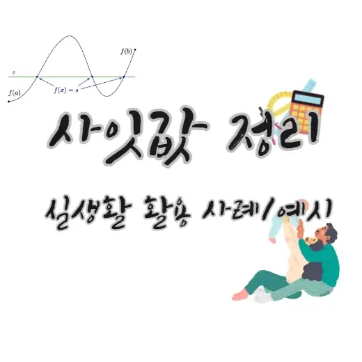 사잇값-정리-실생활-활용-사례-예시