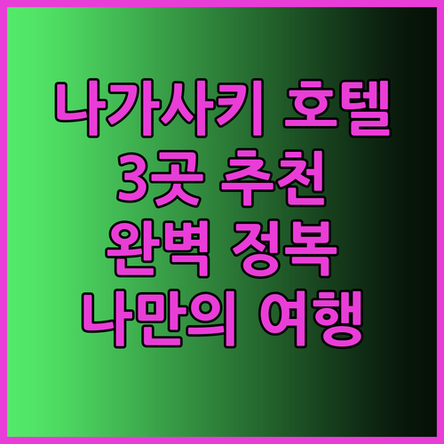 나가사키 호텔 추천 3곳 완벽 정복 