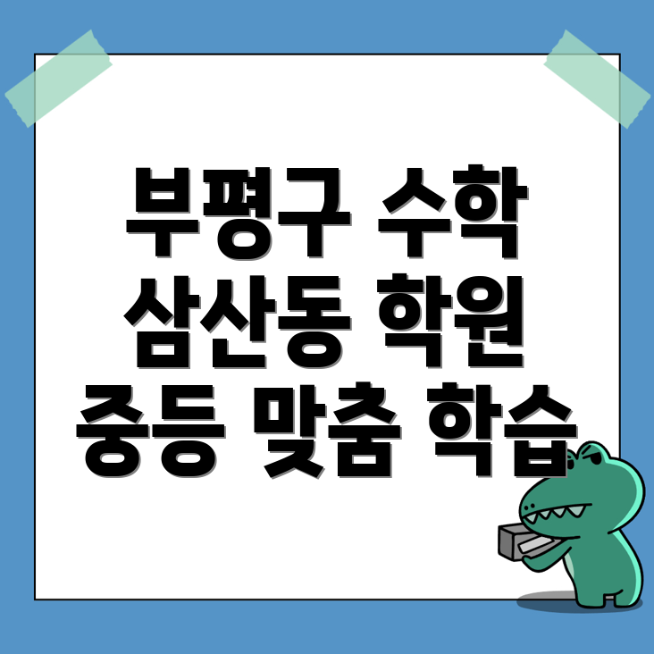 인천 부평구 중등 수학학원