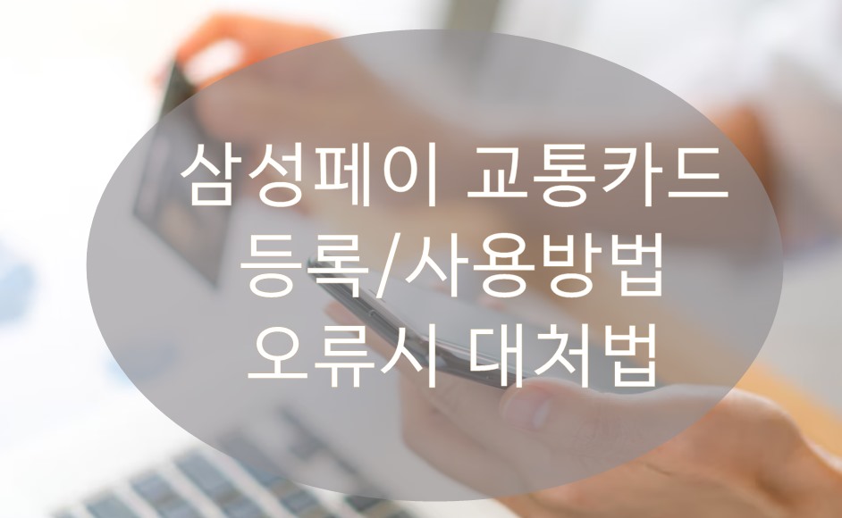 삼성페이 교통카드 사용법와 등록 방법/장점/오류 시 대처 방법