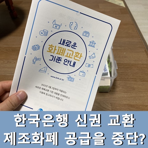  한국은행 신권 교환 제조화폐 공급을 중단?