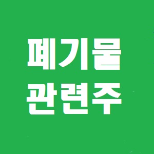  폐기물 관련주 대장주 종목 분석