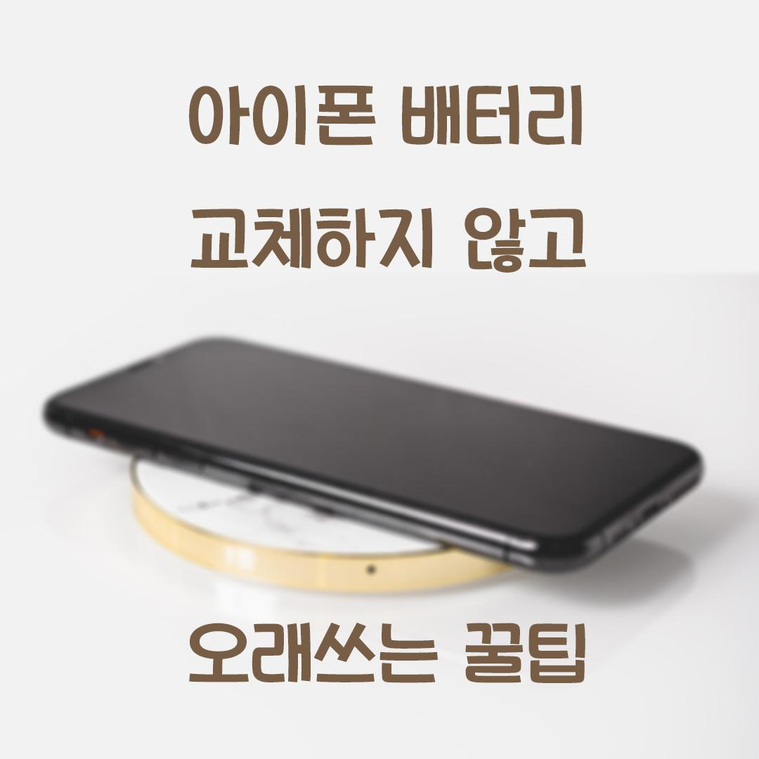  스마트폰 배터리 교체 없이 오래쓰는 방법 세가지