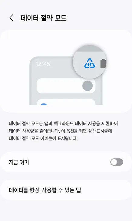 데이터 절약모드
