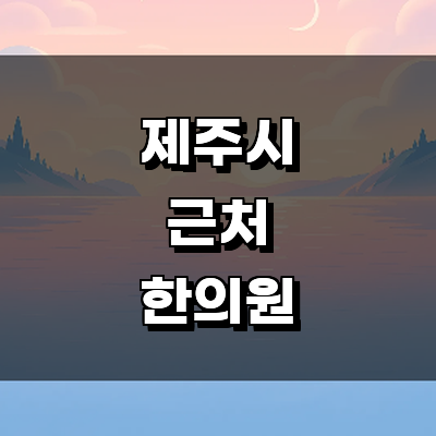 제주 제주시 한의원
