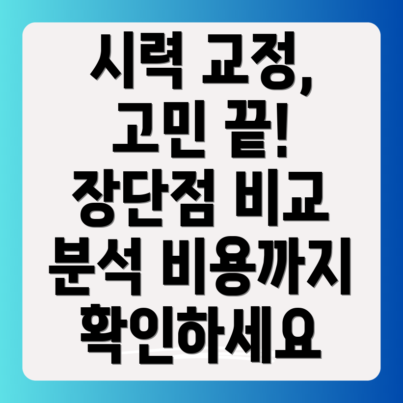 시력 교정술 비교