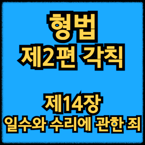 형법 제2편 각칙 - 제14장 일수와 수리에 관한 죄