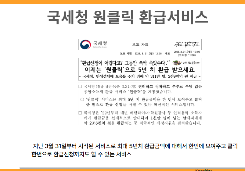 국세청 원클릭 환급서비스