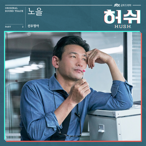  선우정아 노을 (Sunset) 듣기/가사/앨범/유튜브/뮤비/반복재생/작곡작사