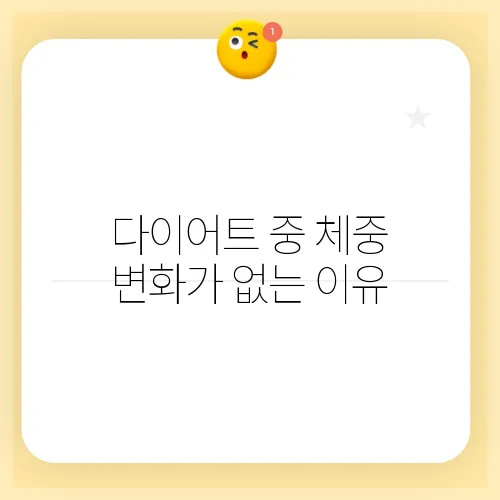 다이어트 중 체중 변화가 없는 이유