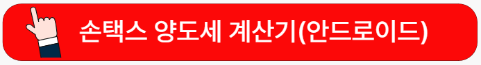 손택스설치-안드로이드