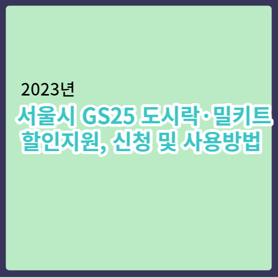 Seoul_GS25 편의점 런치세트-할인지원