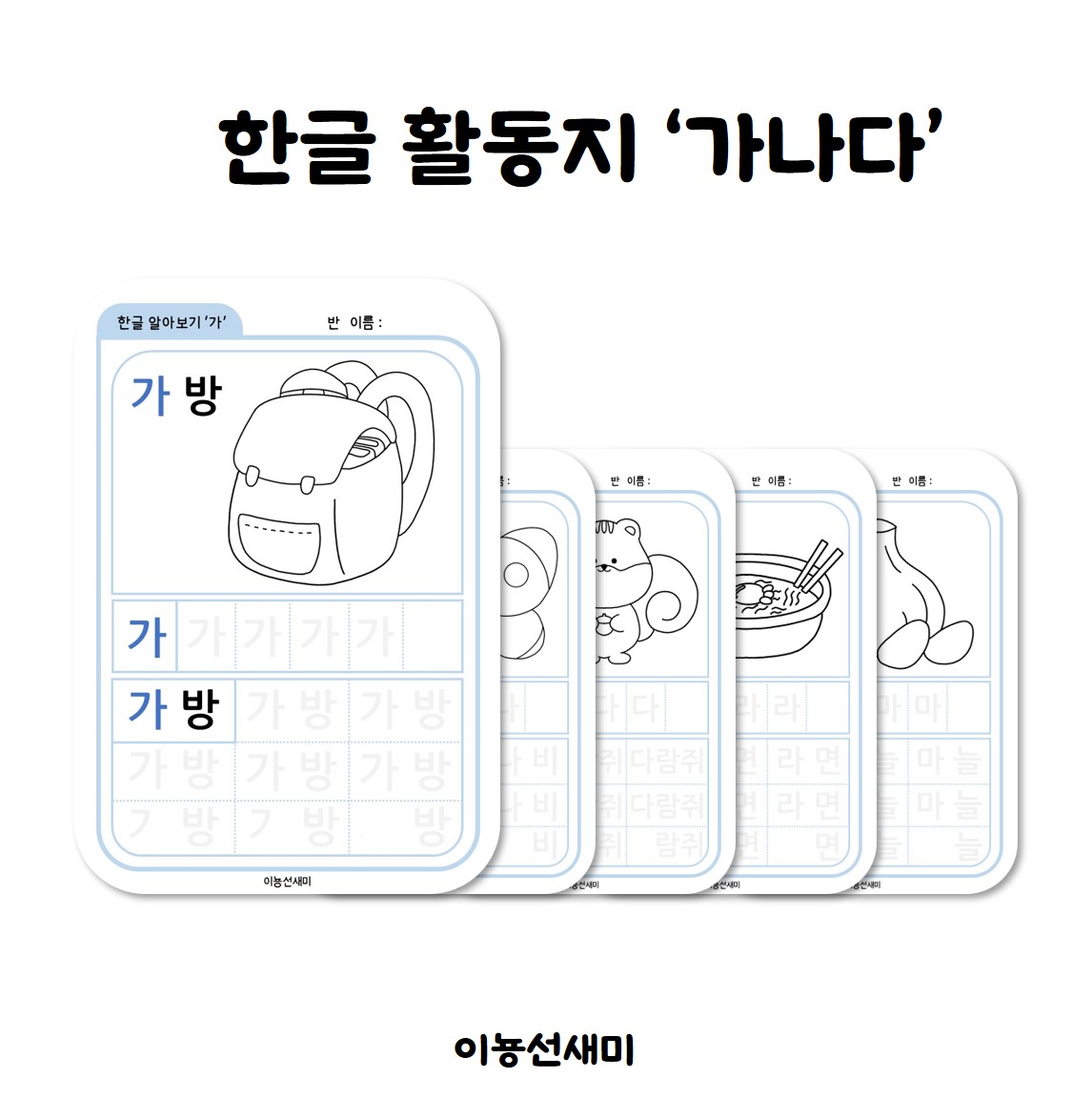  한글 활동지 (가나다)
