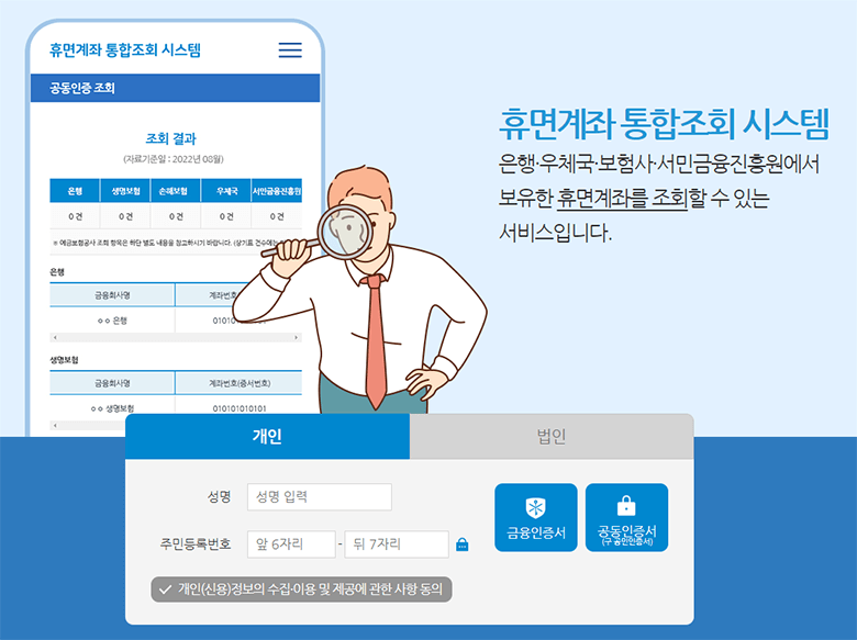 휴면계좌 통합조회 시스템 바로가기