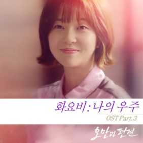  박화요비 (박레아) 나의 우주 듣기/가사/앨범/유튜브/뮤비/반복재생/작곡작사