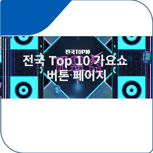 전국 Top 10 가요쇼 버튼 페이지