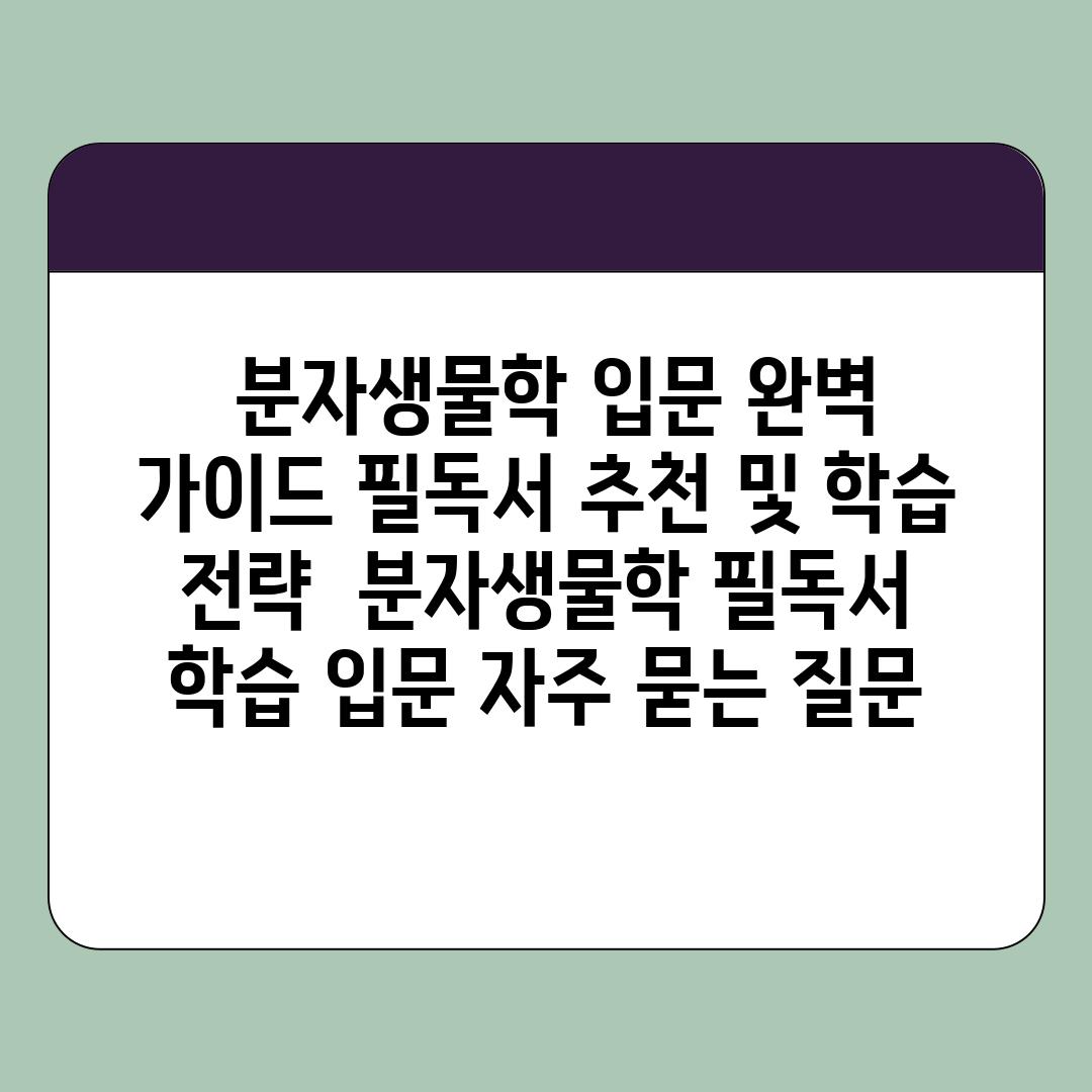  분자생물학 입문 완벽 가이드 필독서 추천 및 학습 전략  분자생물학 필독서 학습 입문 자주 묻는 질문