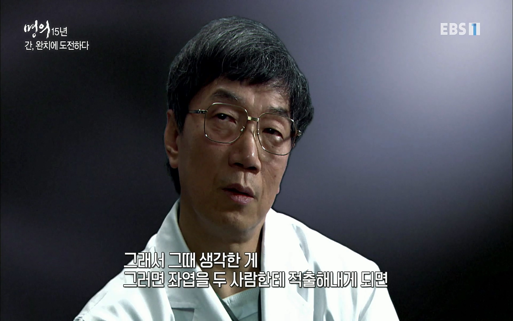 EBS 명의 헬스케어 - TV - 교육의 중심 EBS명의 15년 - 간, 완치에 도전하다.mp4_20220802_202414.997.jpg