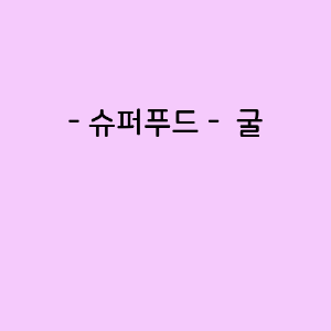 굴의 영양소함량&#44; 건강에 미치는 영향&#44; 요리법