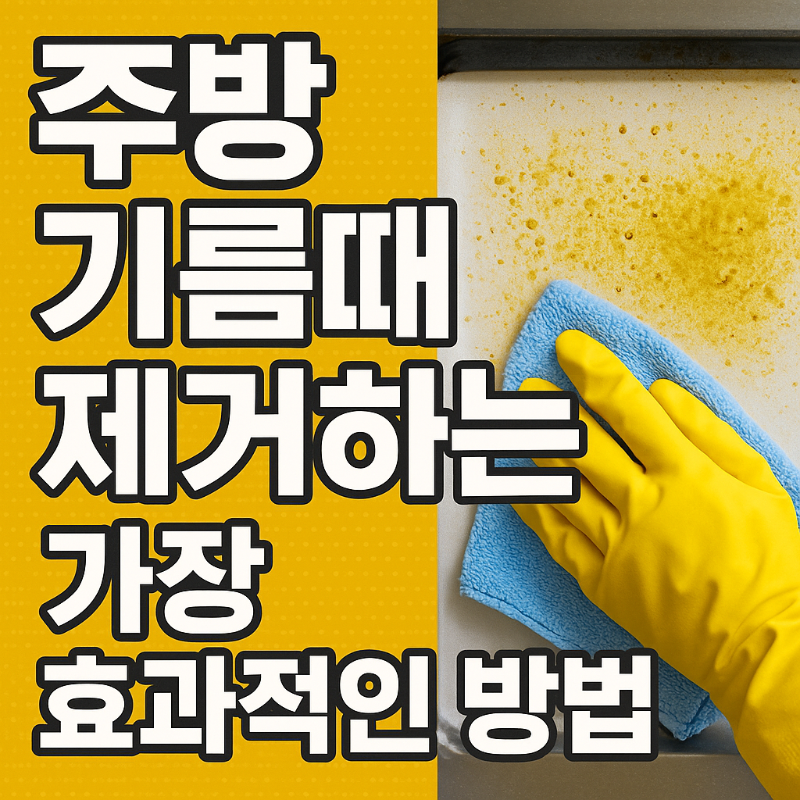 주방 기름때 완벽 제거하는 가장 효과적인 방법