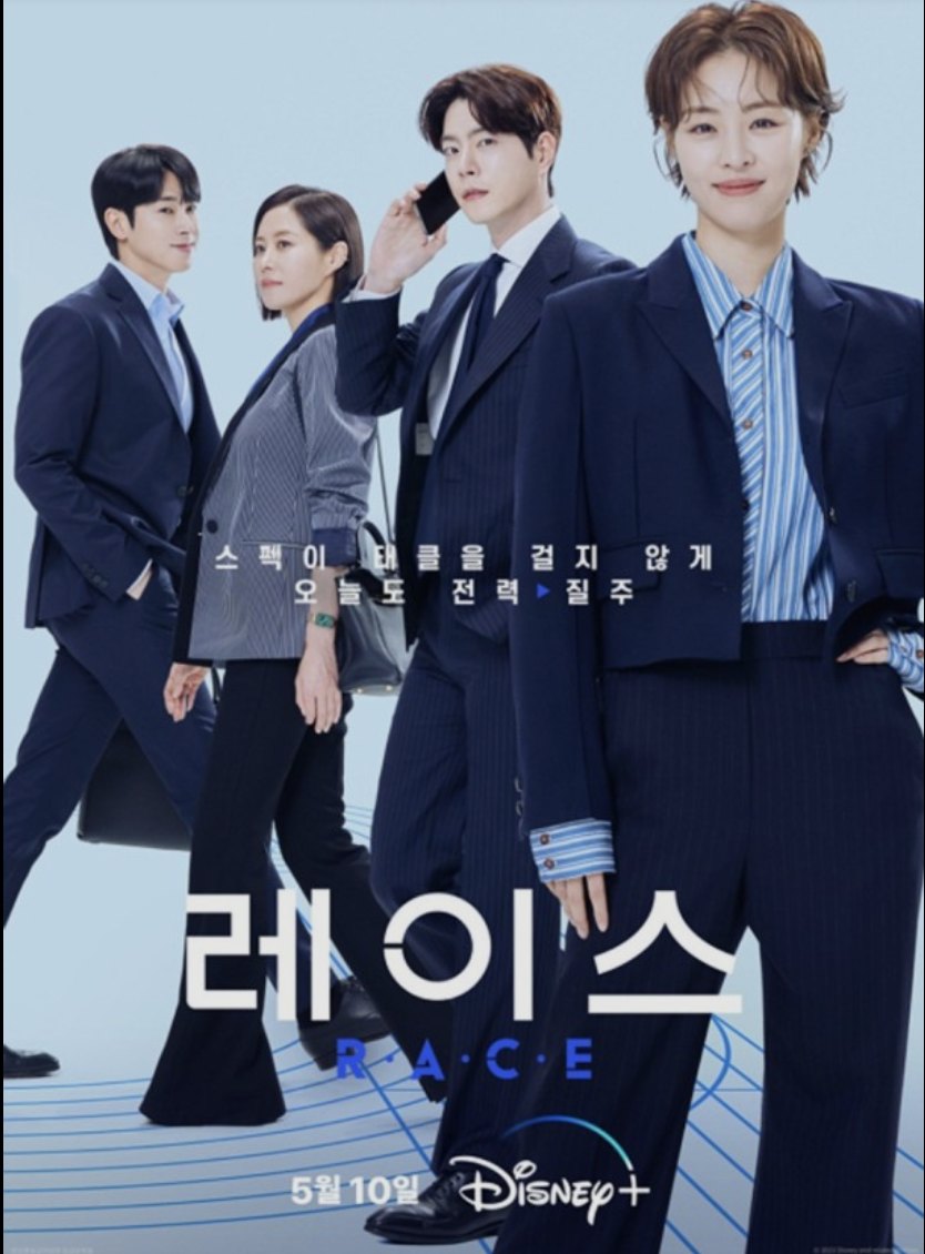 [디즈니플러스] 드라마 레이스 제 5화
