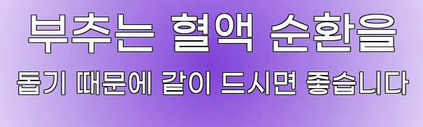  부추는 혈액 순환을 돕기 때문에 같이 드시면 좋습니다